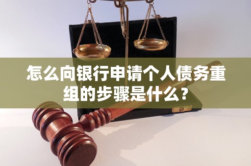 秦皇岛市怎么向银行申请个人债务重组的步骤是什么？